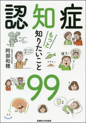 認知症もっと知りたいこと99