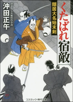 くたばれ宿敵 隱居大名始末劍