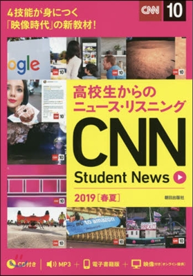 高校生からのニュ-ス.リスニング CNN Student News 2019[春夏]