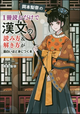 1冊讀むだけで漢文の讀み方&解き方が面白いほど身につく本