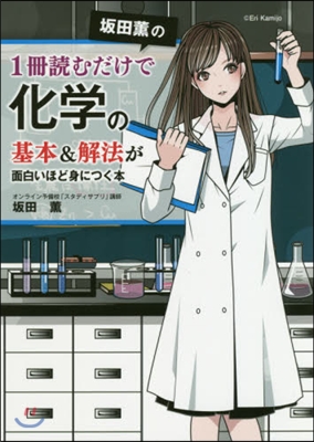 1冊讀むだけで化學の基本&解法が面白いほど身につく本 