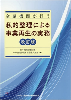 金融機關が行う私的整理による事業再生の實務 改訂版