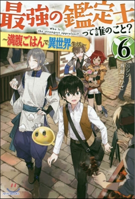 最强の鑑定士って誰のこと? (6) 滿腹ごはんで異世界生活