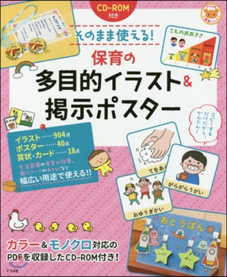 そのまま使える! 保育の多目的イラスト&amp;揭示ポスタ-