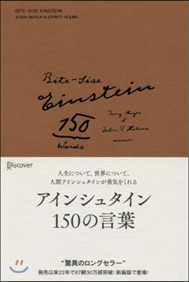 アインシュタイン150の言葉 新裝版