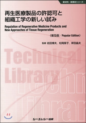 再生醫療製品の許認可と組織工學の 普及版