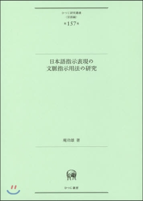 日本語指示表現の文脈指示用法の硏究