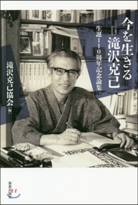 今を生きる瀧澤克己－生誕110周年記念論