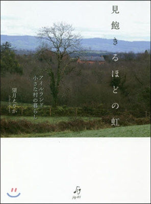 見飽きるほどの虹 アイルランド小さな村の