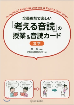 全員參加で樂しい「考える音讀」の授業&amp;音讀カ-ド 文學