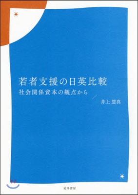 若者支援の日英比較 社會關係資本の觀点から 