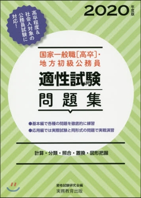 國家一般職[高卒].地 適性試驗問題集  2020年度 