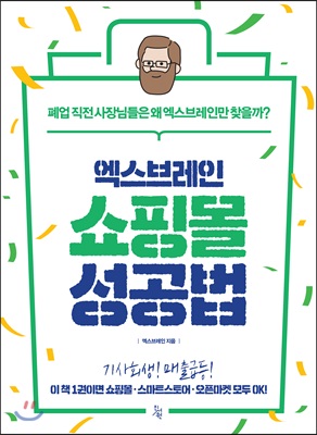 [중고] 엑스브레인 쇼핑몰 성공법