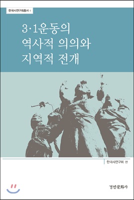 3.1운동의 역사적 의의와 지역적 전개