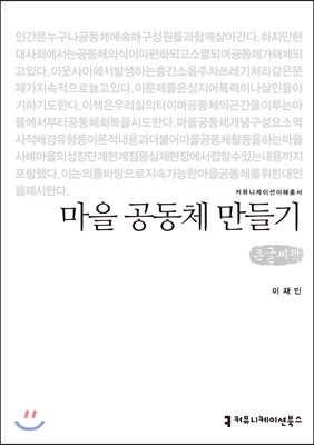 마을 공동체 만들기 (큰글씨책)