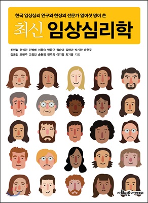 최신 임상심리학