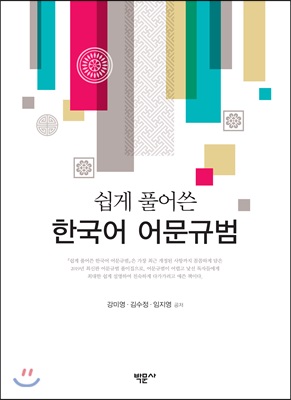 쉽게 풀어쓴 한국어 어문규범