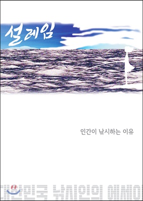 설레임 인간이 낚시하는 이유