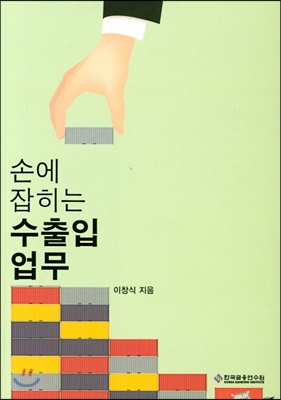 손에 잡히는 수출입업무