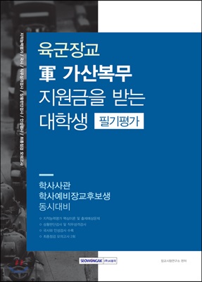 육군장교 軍 가산복무 지원금을 받는 대학생 필기평가