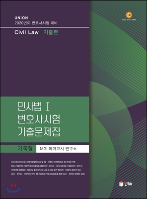 2020 UNION 변호사시험 민사법 1 기록형 기출문제집