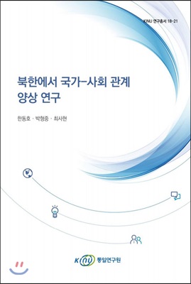 북한에서 국가-사회 관계 양상 연구