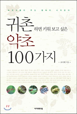 귀촌하면 키워 보고 싶은 약초 100가지