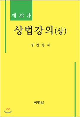 상법강의 - 상