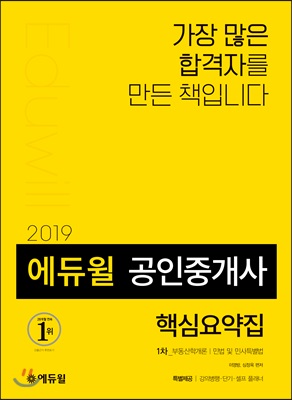 2019 에듀윌 공인중개사 1차 핵심요약집