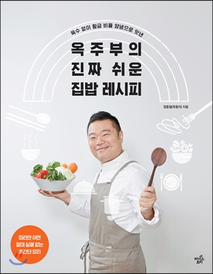 옥주부의 진짜 쉬운 집밥 레시피