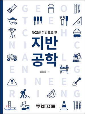 NCS를 기반으로 한 지반공학