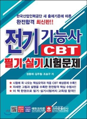 전기기능사 CBT 필기&#183;실기시험문제