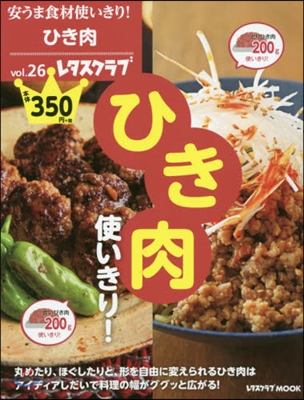 安うま食材使いきり! vol.26 ひき肉使いきり!