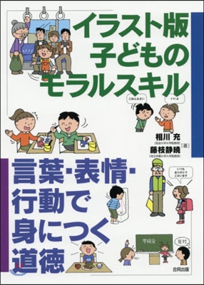 イラスト版 子どものモラルスキル