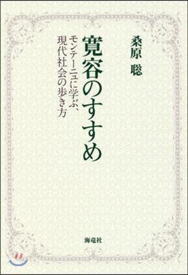 寬容のすすめ モンテ-ニュに學ぶ,現代社