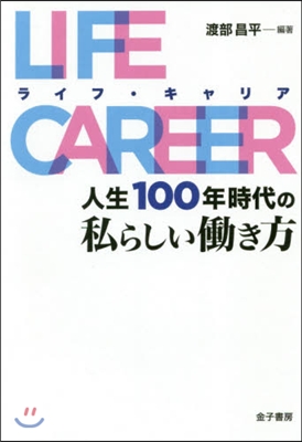 LIFE CAREER(ライフ.キャリア) 人生100年時代の私らしいはたらき方