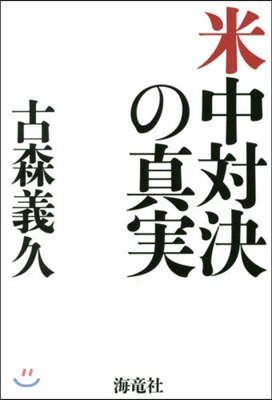 米中對決の眞實