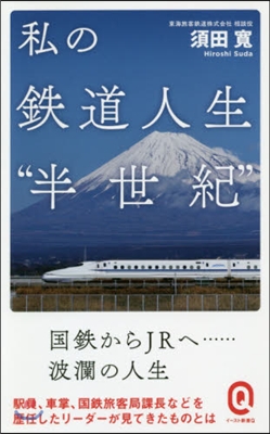 私の鐵道人生“半世紀”