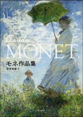 モネ作品集 CLAUDE MONET