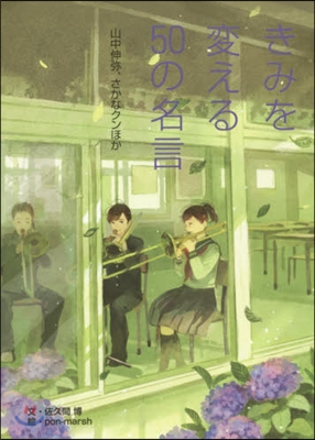 きみを變える50の名言 