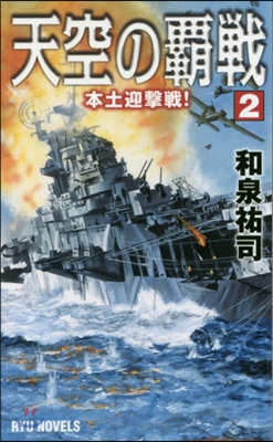 天空の覇戰(2)本土迎擊戰!