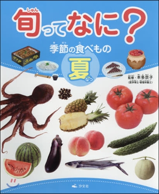 旬ってなに? 季節の食べもの 夏