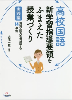 高校國語新學習指導要領をふまえた授業づくり 實踐編