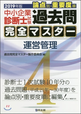 ’19 中小企業診斷士試驗論点別.重 4