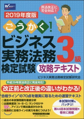 ’19 ビジネス實務法務 3級 テキスト