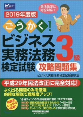 ’19 ビジネス實務法務檢 3級 問題集