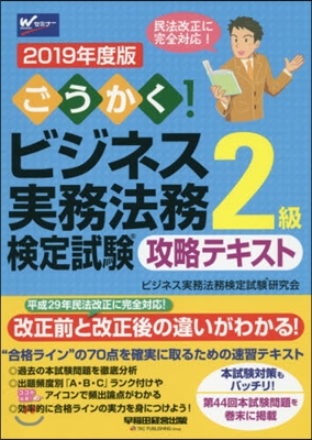 ’19 ビジネス實務法務 2級 テキスト