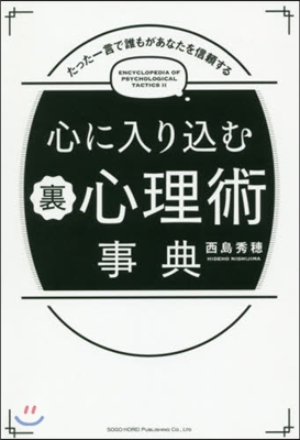 心に入りこむ裏心理術事典