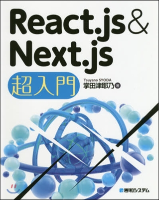 React.js&Next.js超入門