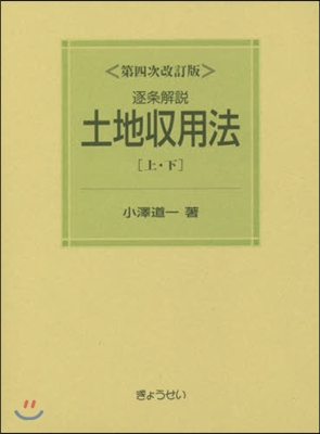 逐條解說 土地收用法 上.下 第4次改訂